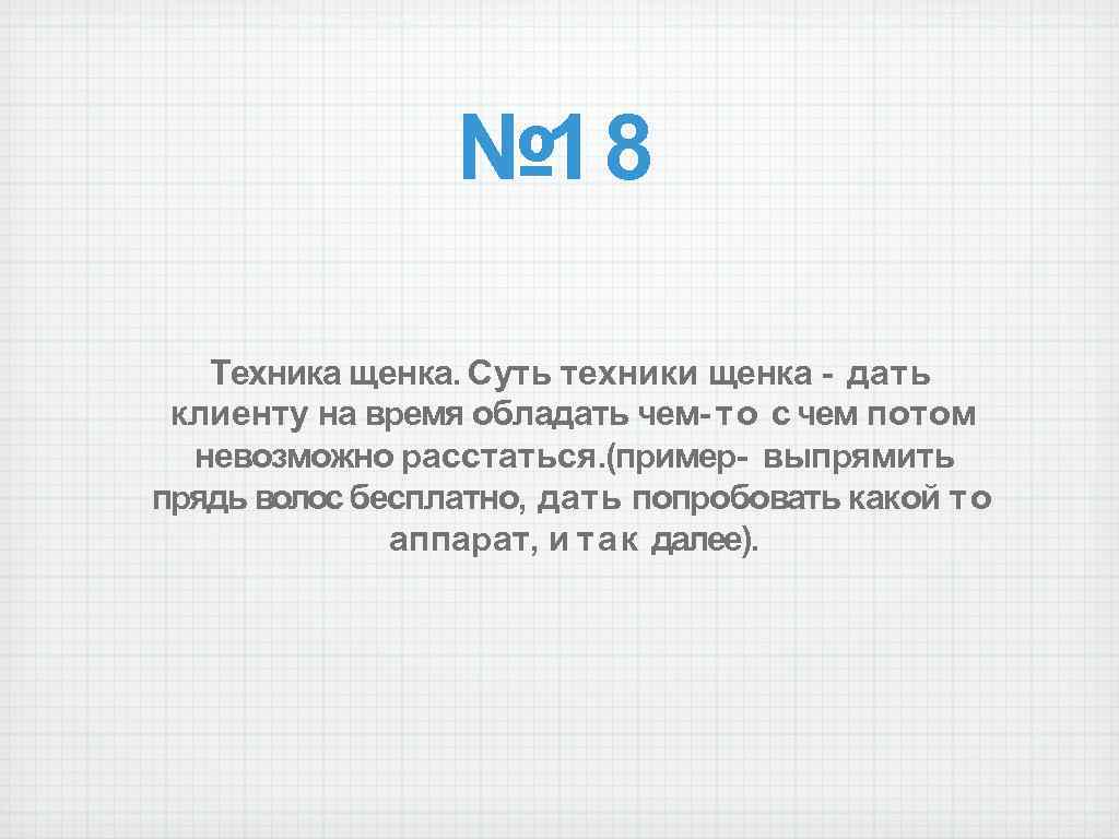 № 18 Техника щенка. Суть техники щенка - дать клиенту на время обладать чем-