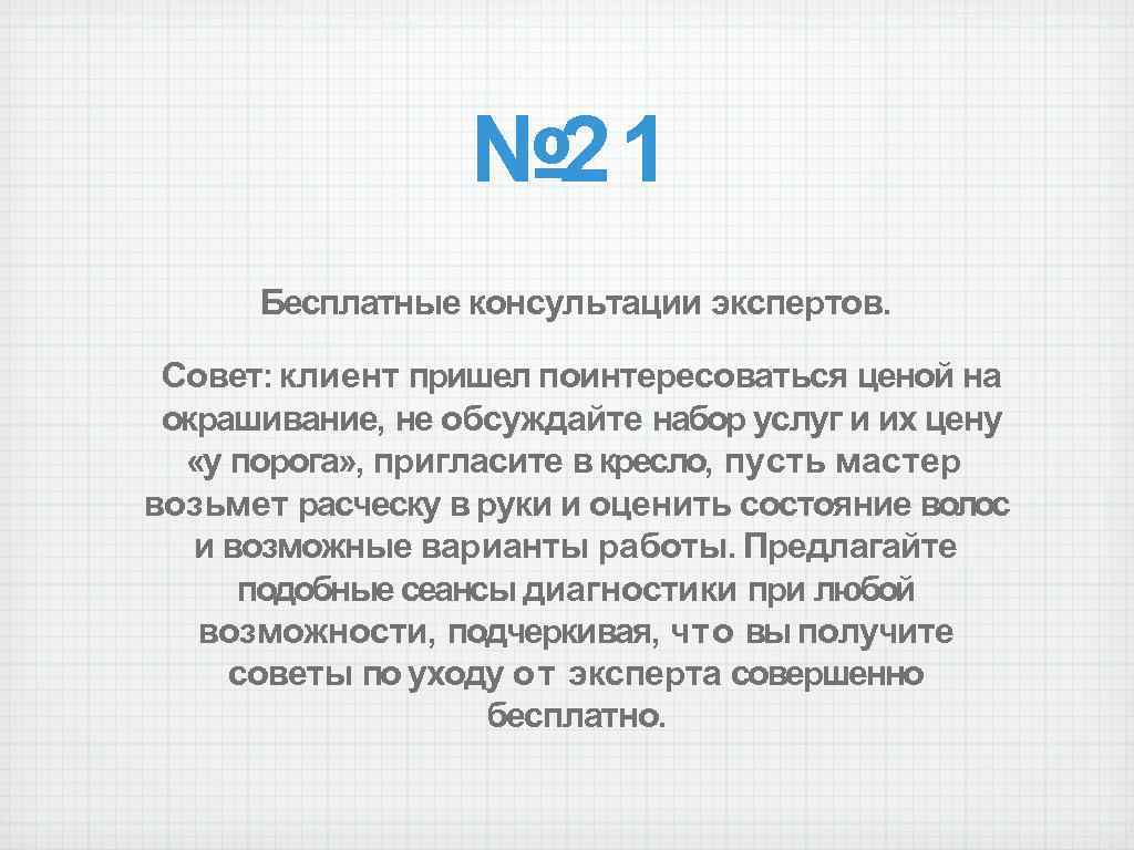 № 21 Бесплатные консультации экспертов. Совет: клиент пришел поинтересоваться ценой на окрашивание, не обсуждайте