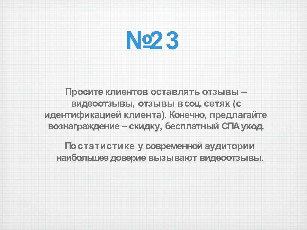 № 23 Просите клиентов оставлять отзывы – видеоотзывы, отзывы в соц. сетях (с идентификацией