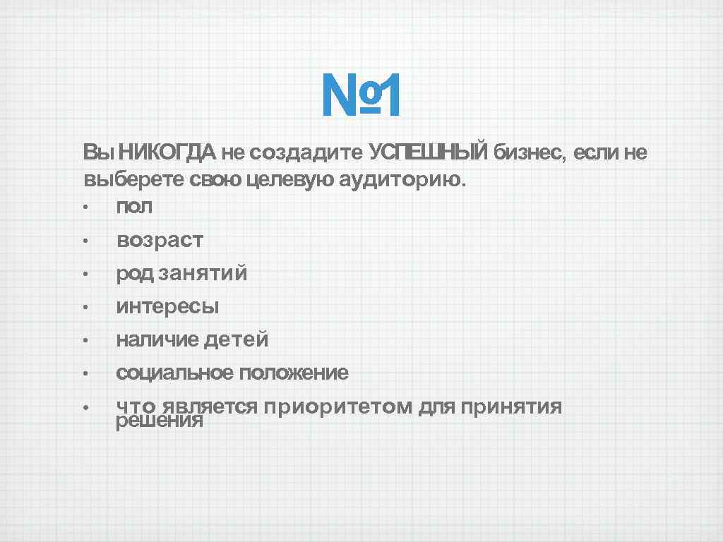 № 1 Вы НИКОГДА не создадите УСПЕШНЫЙ бизнес, если не выберете свою целевую аудиторию.