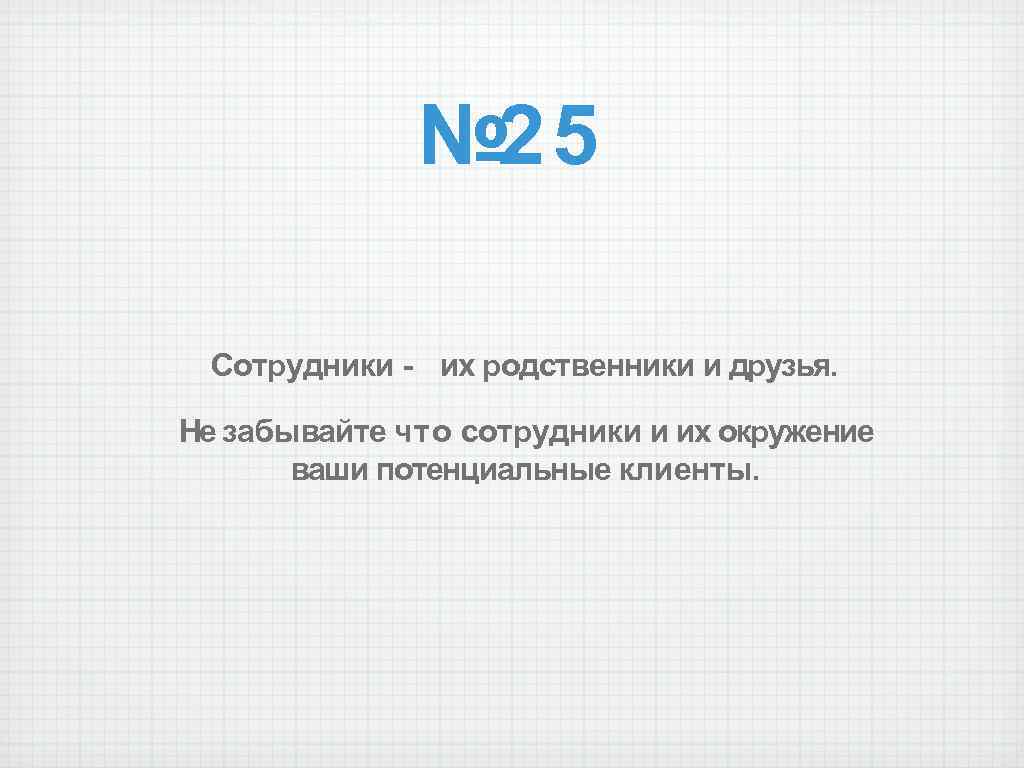 № 25 Сотрудники - их родственники и друзья. Не забывайте что сотрудники и их