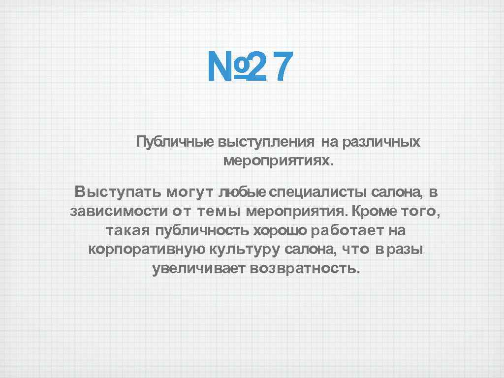 № 27 Публичные выступления на различных мероприятиях. Выступать могут любые специалисты салона, в зависимости