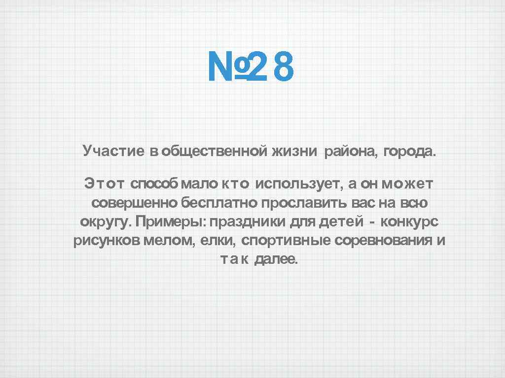 № 28 Участие в общественной жизни района, города. Этот способ мало кто использует, а