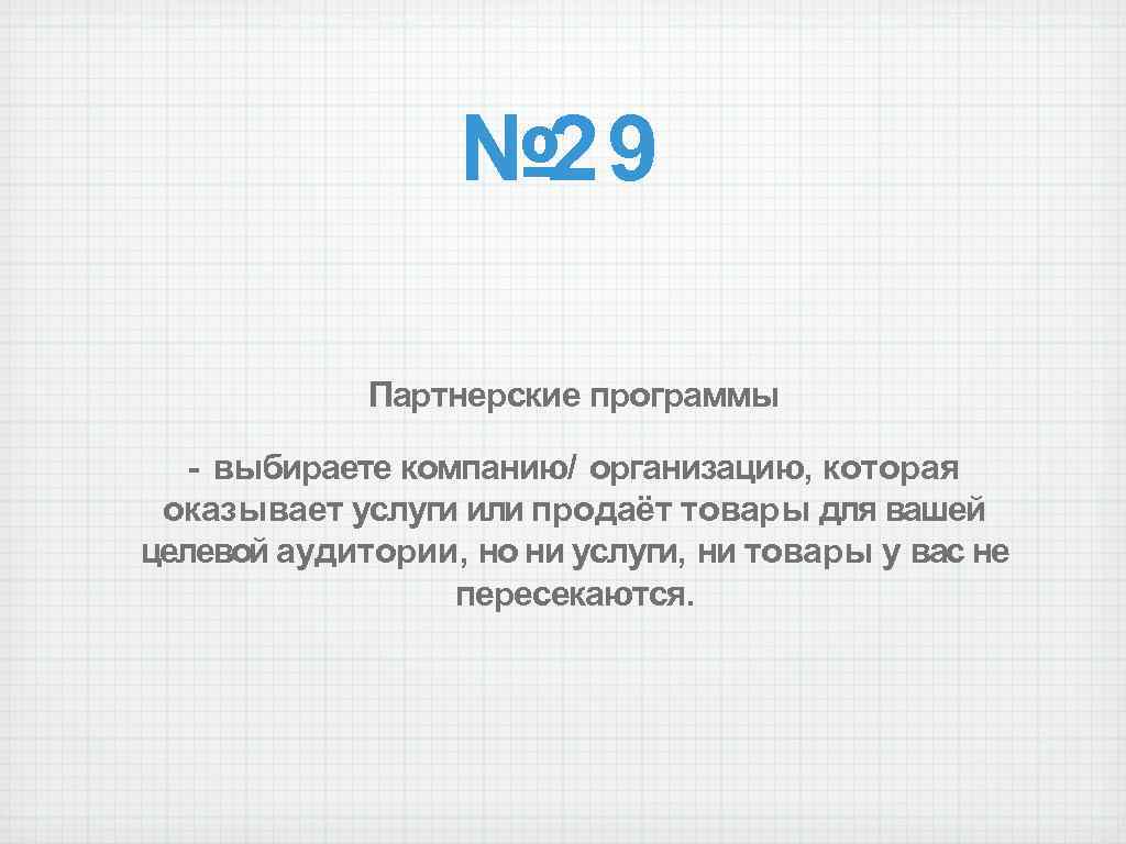 № 29 Партнерские программы - выбираете компанию/ организацию, которая оказывает услуги или продаёт товары