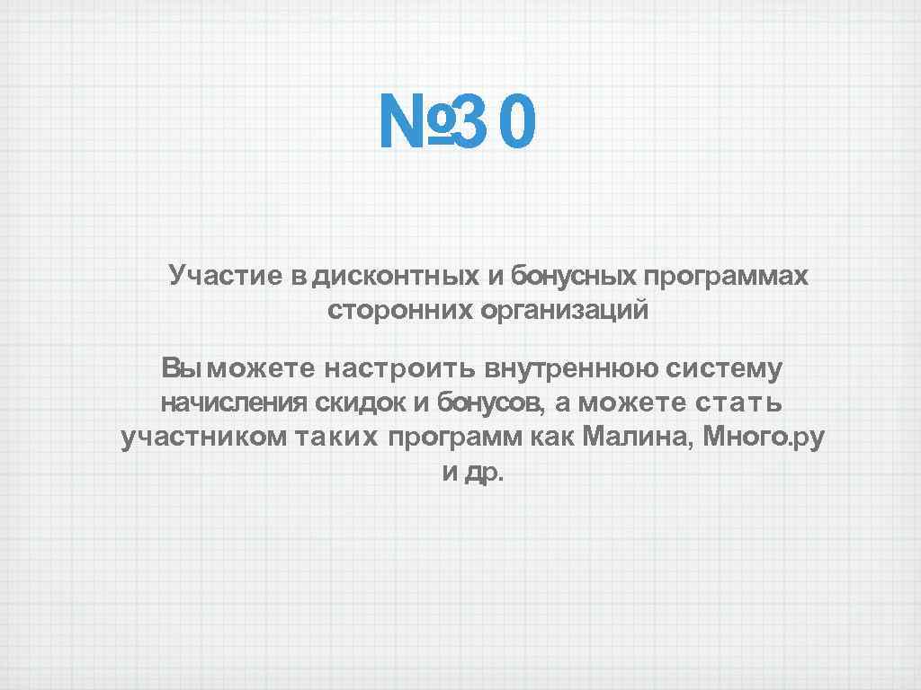 № 30 Участие в дисконтных и бонусных программах сторонних организаций Вы можете настроить внутреннюю