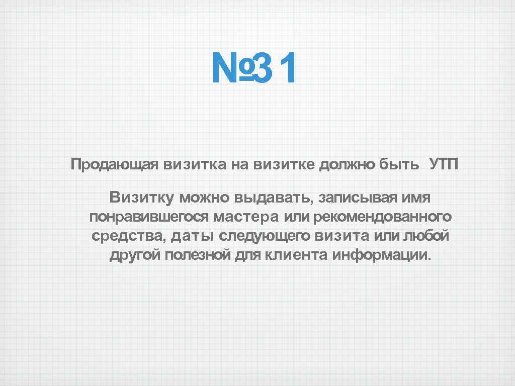 № 31 Продающая визитка на визитке должно быть УТП Визитку можно выдавать, записывая имя