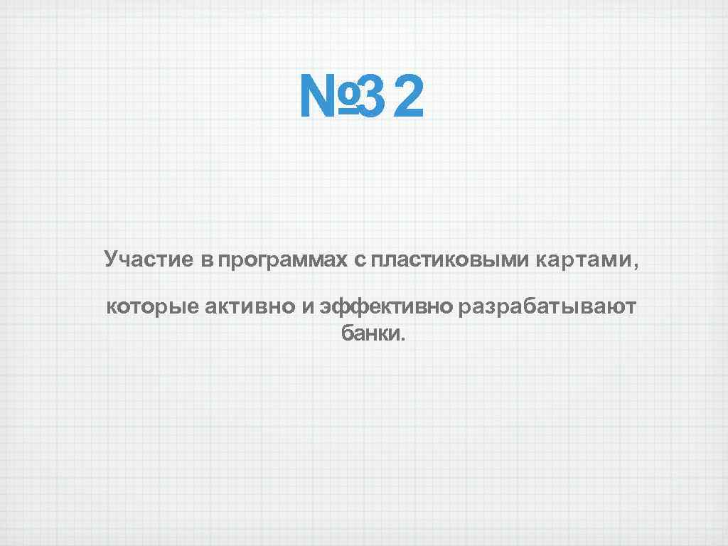 № 32 Участие в программах с пластиковыми картами, которые активно и эффективно разрабатывают банки.