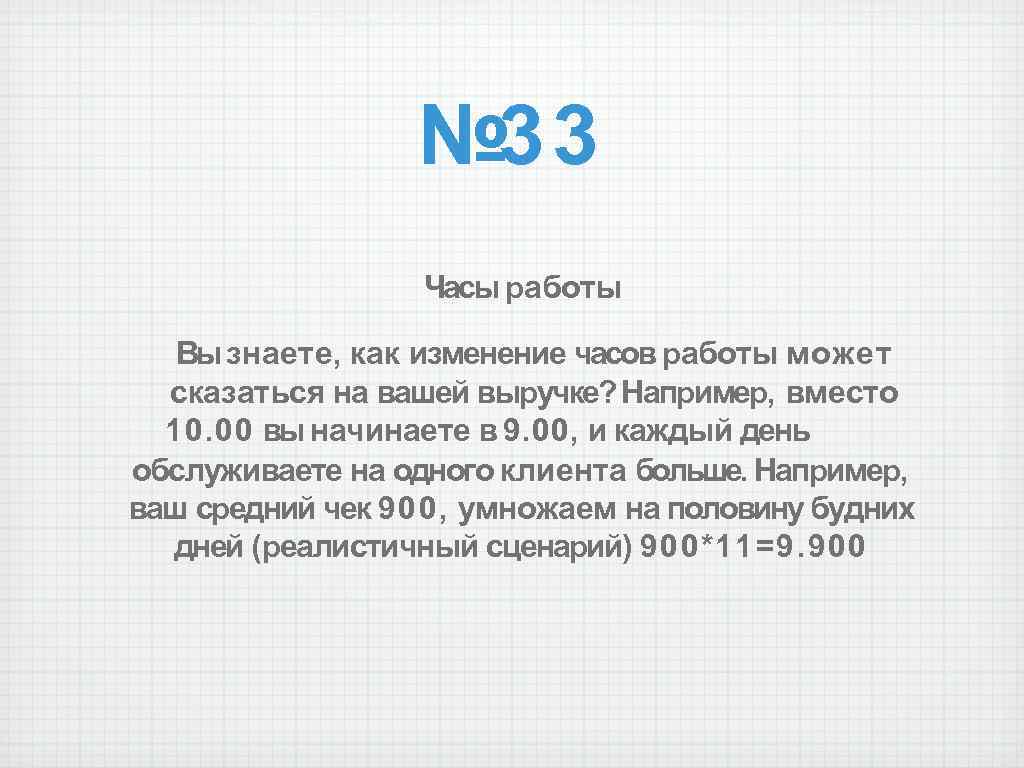 № 33 Часы работы Вы знаете, как изменение часов работы может сказаться на вашей