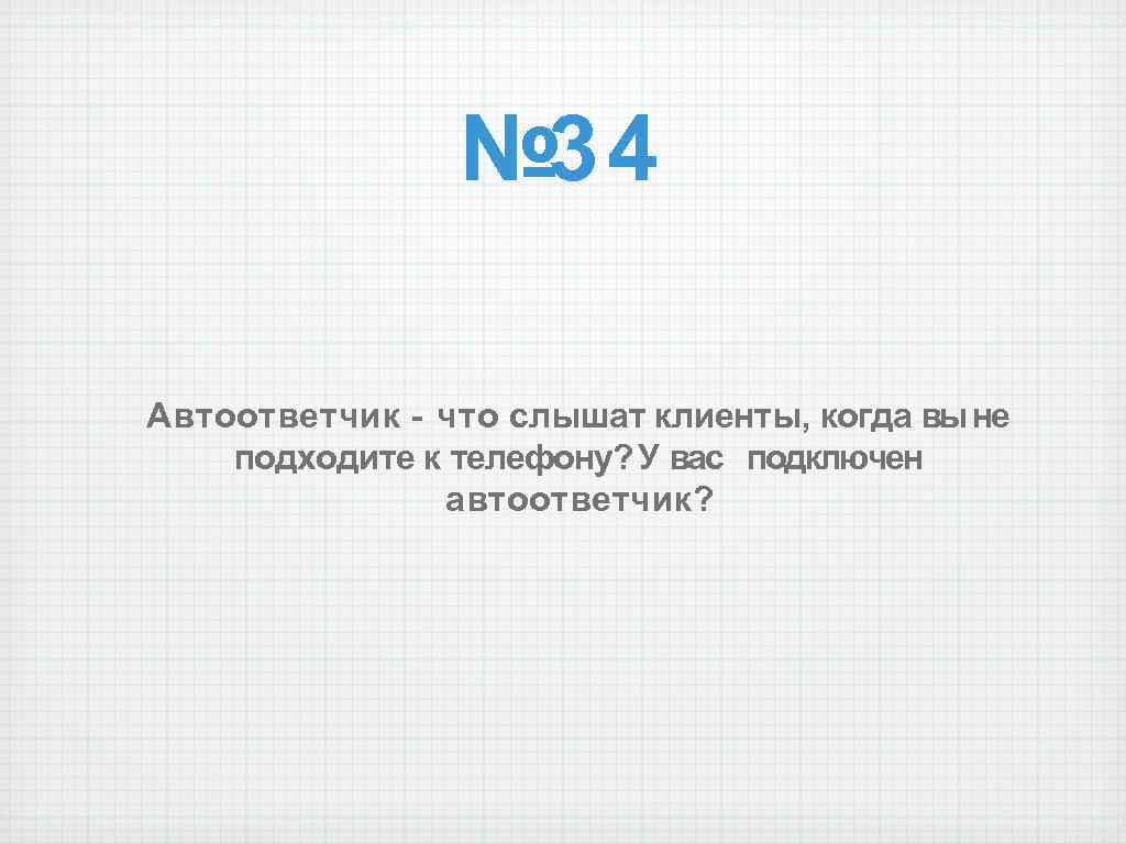 № 34 Автоответчик - что слышат клиенты, когда вы не подходите к телефону? У