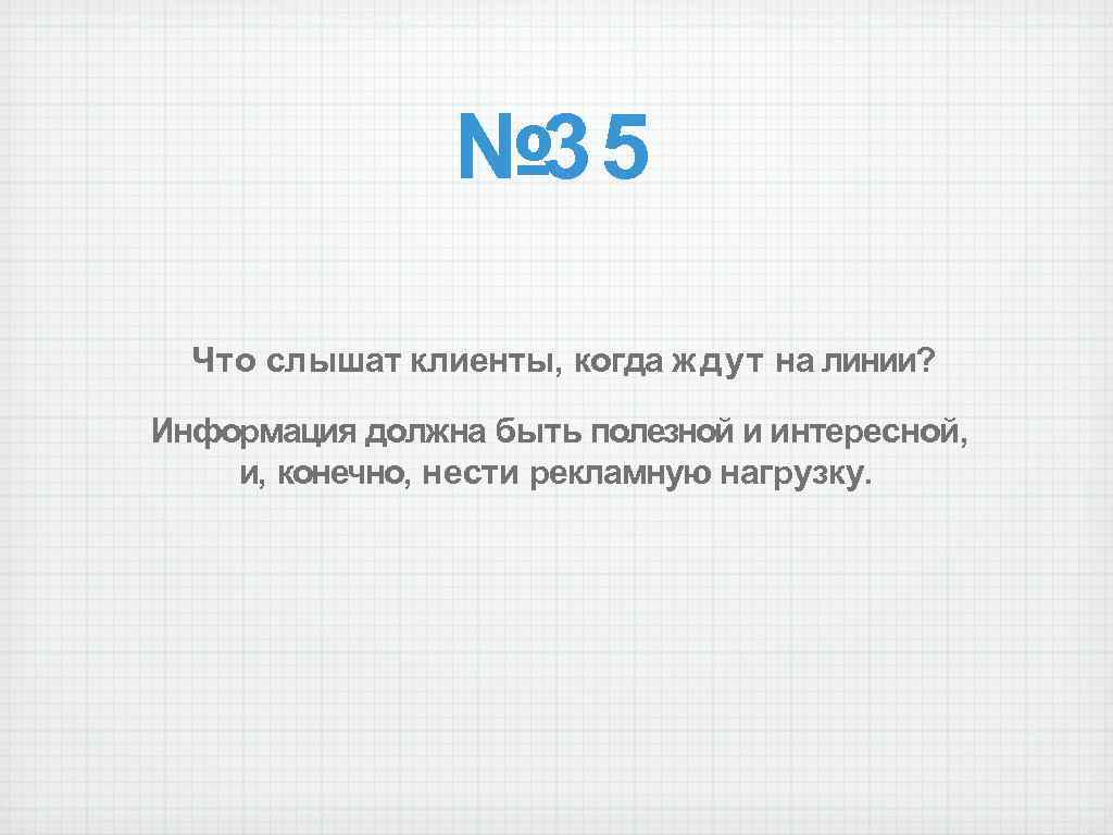 № 35 Что слышат клиенты, когда ждут на линии? Информация должна быть полезной и