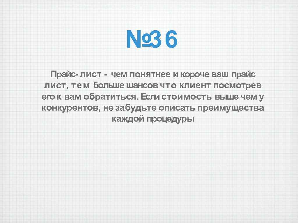 № 36 Прайс- лист - чем понятнее и короче ваш прайс лист, т е