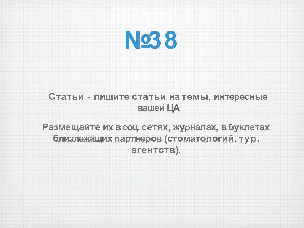 № 38 Статьи - пишите статьи на темы, интересные вашей ЦА Размещайте их в