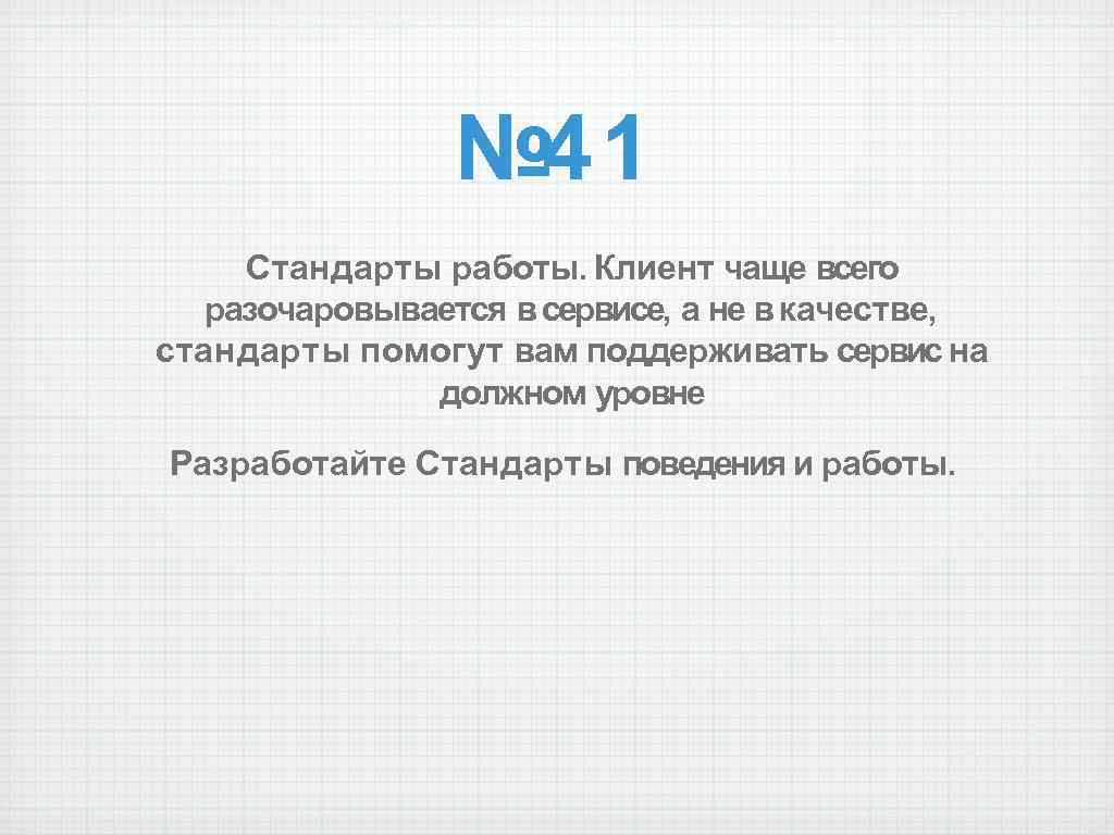 № 41 Стандарты работы. Клиент чаще всего разочаровывается в сервисе, а не в качестве,