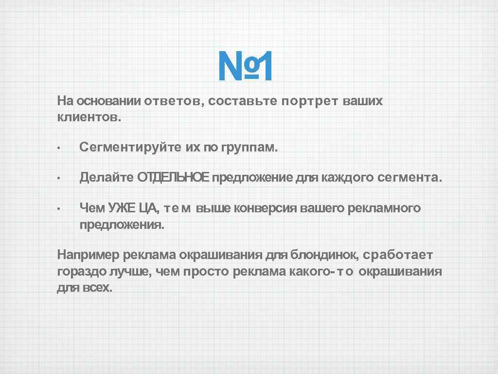 На основании ответов. 100 Способов привлечения клиентов.