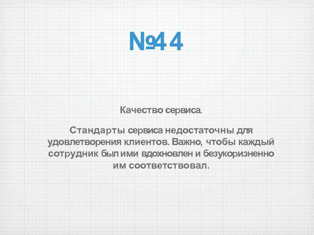 № 44 Качество сервиса. Стандарты сервиса недостаточны для удовлетворения клиентов. Важно, чтобы каждый сотрудник