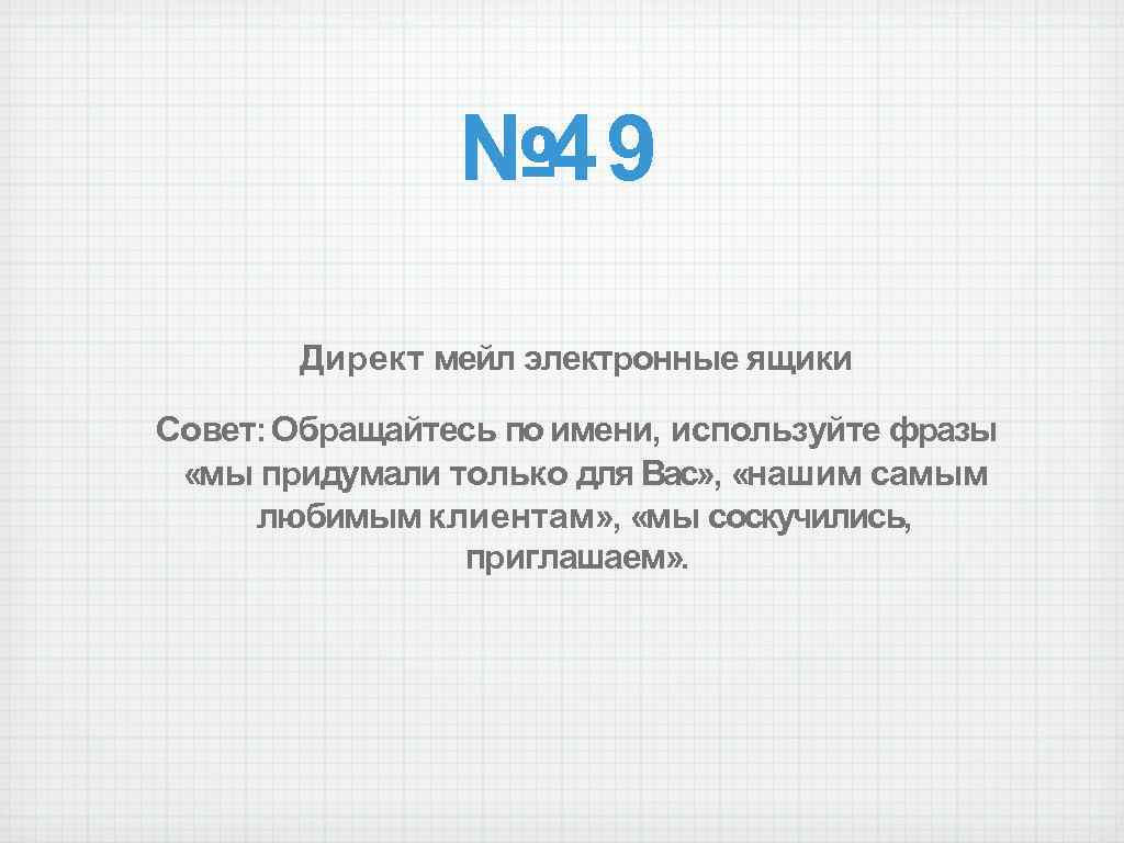 № 49 Директ мейл электронные ящики Совет: Обращайтесь по имени, используйте фразы «мы придумали