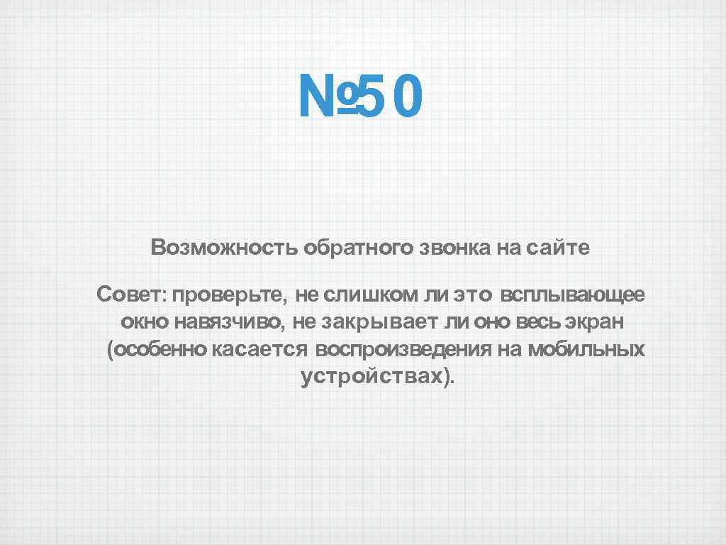 № 50 Возможность обратного звонка на сайте Совет: проверьте, не слишком ли это всплывающее