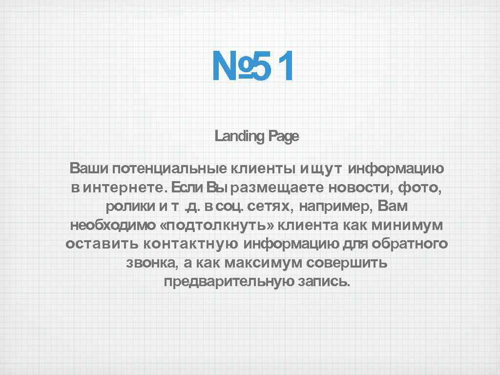 № 51 Landing Page Ваши потенциальные клиенты ищут информацию в интернете. Если Вы размещаете