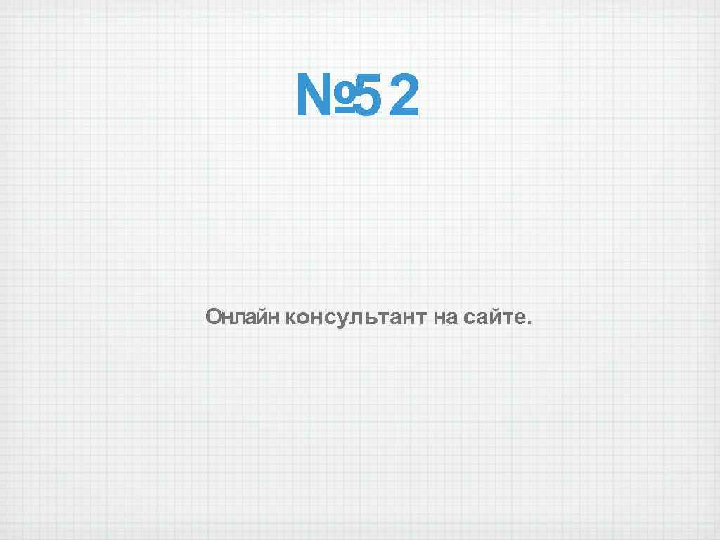 № 52 Онлайн консультант на сайте. 