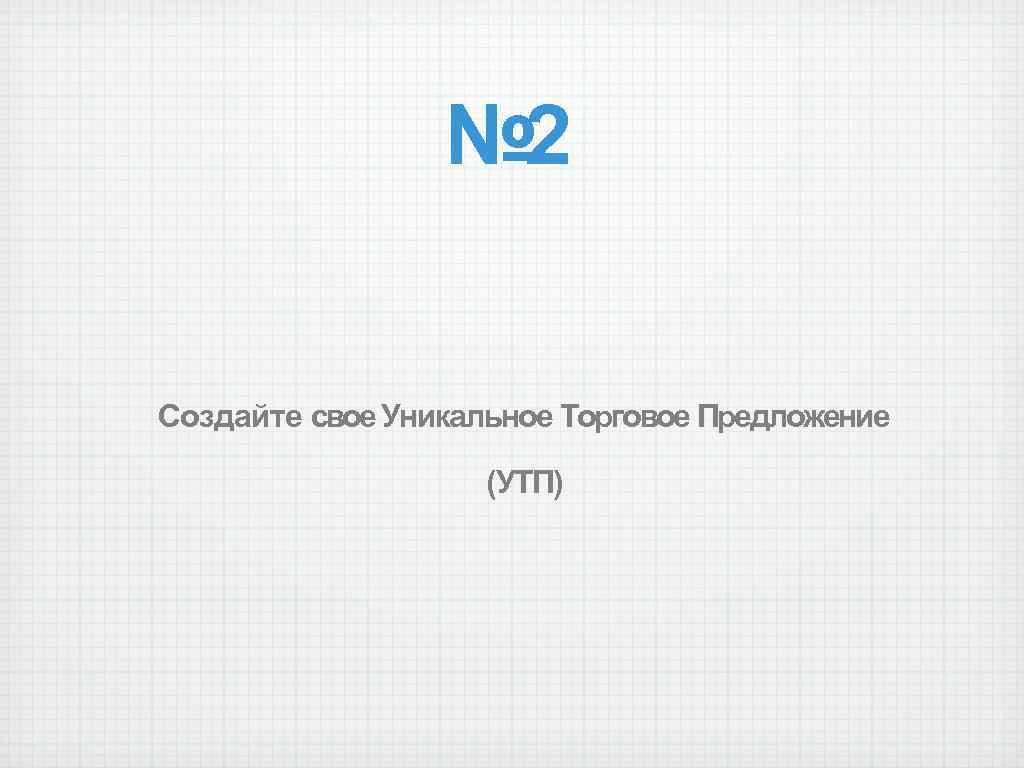 № 2 Создайте свое Уникальное Торговое Предложение (УТП) 