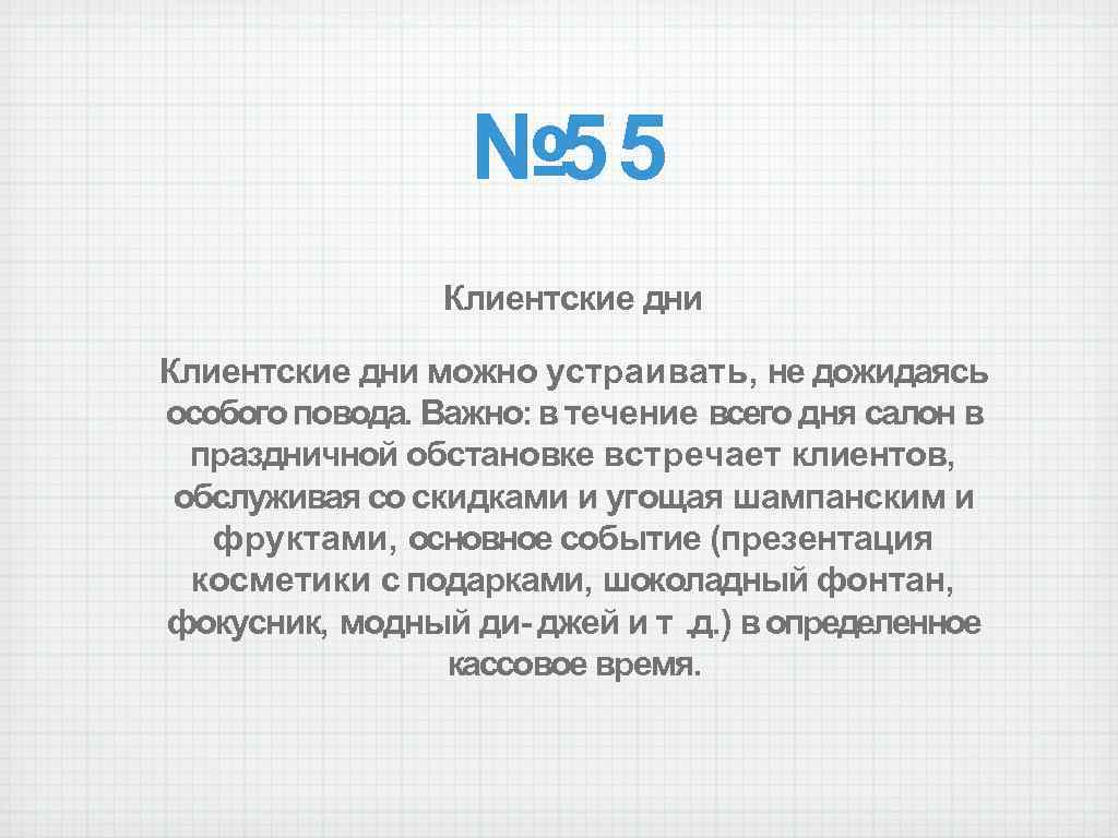 № 55 Клиентские дни можно устраивать, не дожидаясь особого повода. Важно: в течение всего