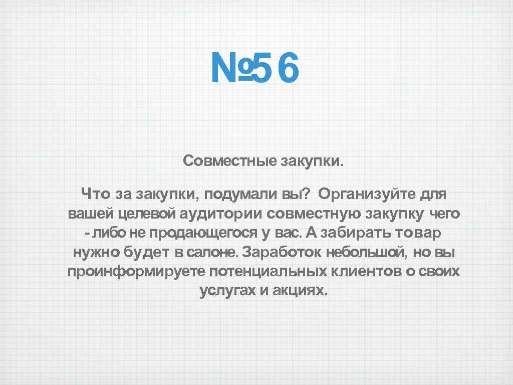 № 56 Совместные закупки. Что за закупки, подумали вы? Организуйте для вашей целевой аудитории