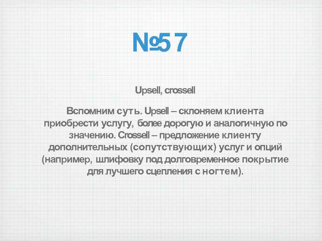 № 57 Upsell, crossell Вспомним суть. Upsell – склоняем клиента приобрести услугу, более дорогую