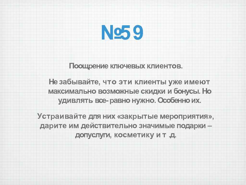 № 59 Поощрение ключевых клиентов. Не забывайте, что эти клиенты уже имеют максимально возможные