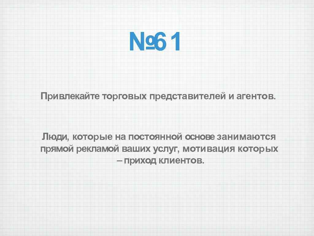 № 61 Привлекайте торговых представителей и агентов. Люди, которые на постоянной основе занимаются прямой