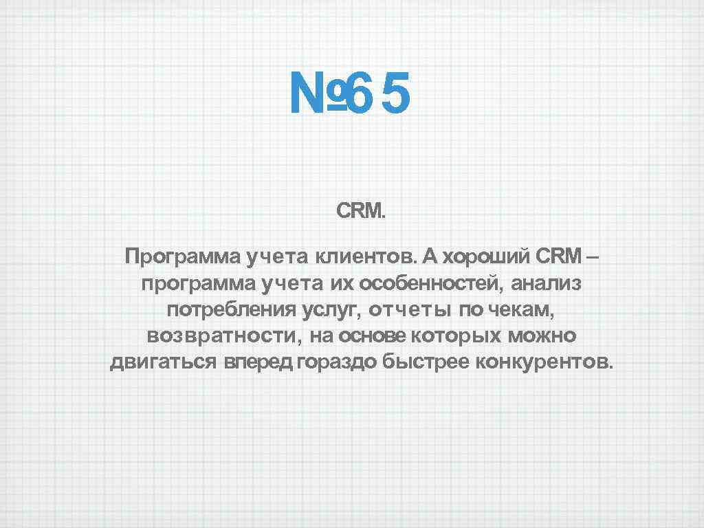 № 65 CRM. Программа учета клиентов. А хороший CRM – программа учета их особенностей,