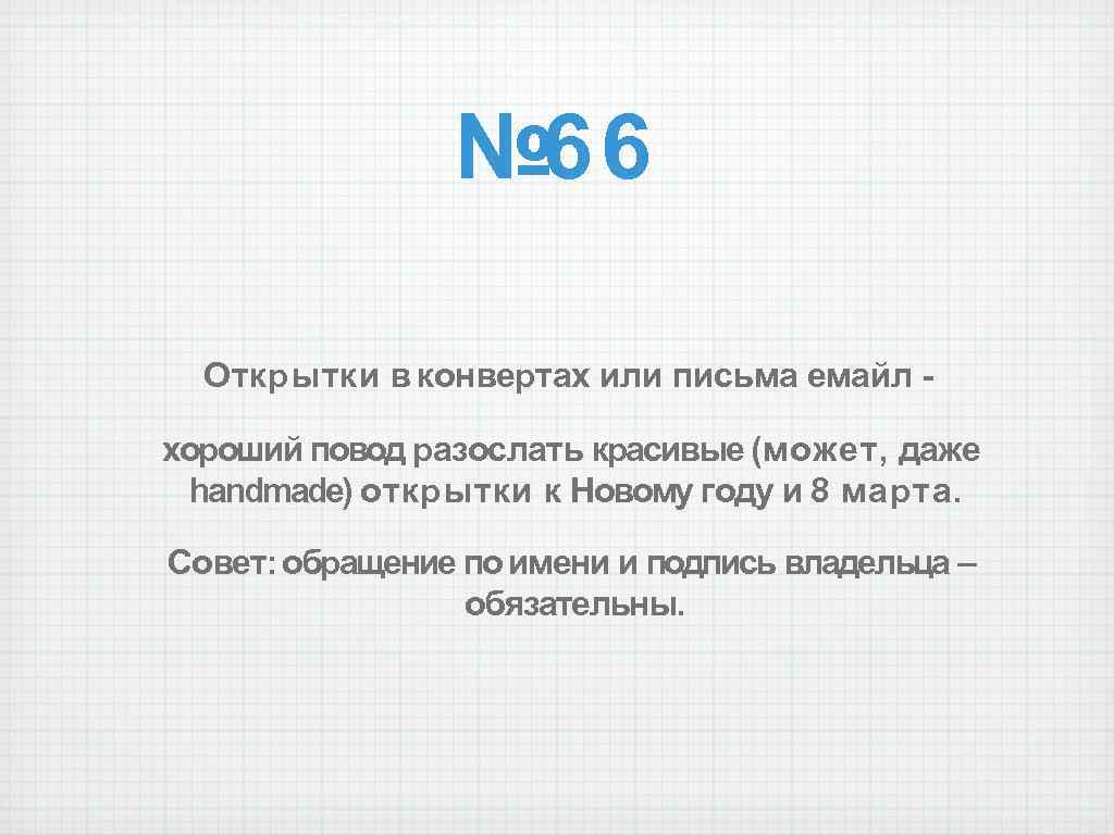 № 66 Открытки в конвертах или письма емайл хороший повод разослать красивые (может, даже