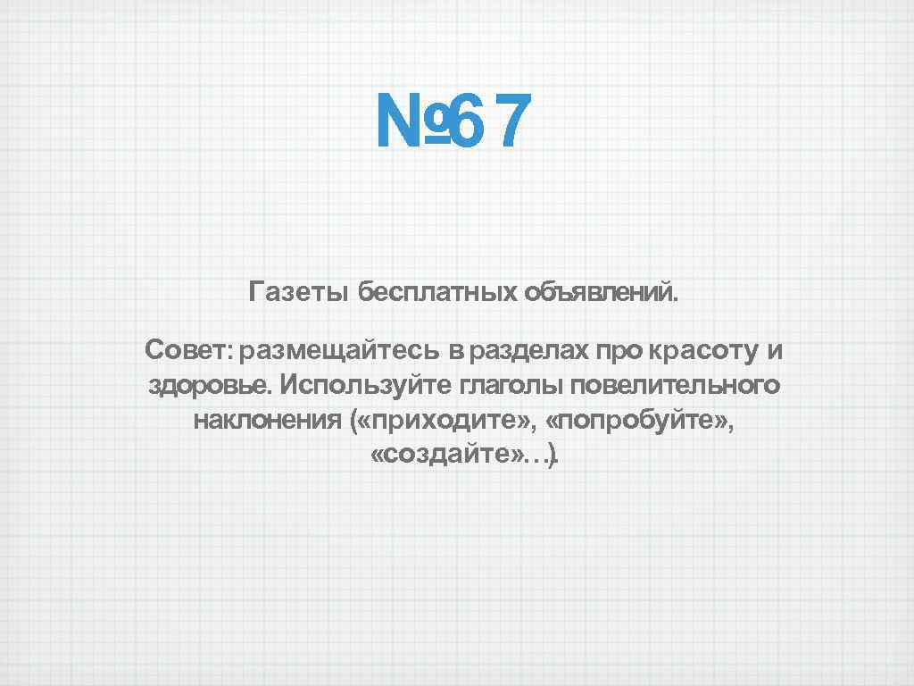 № 67 Газеты бесплатных объявлений. Совет: размещайтесь в разделах про красоту и здоровье. Используйте