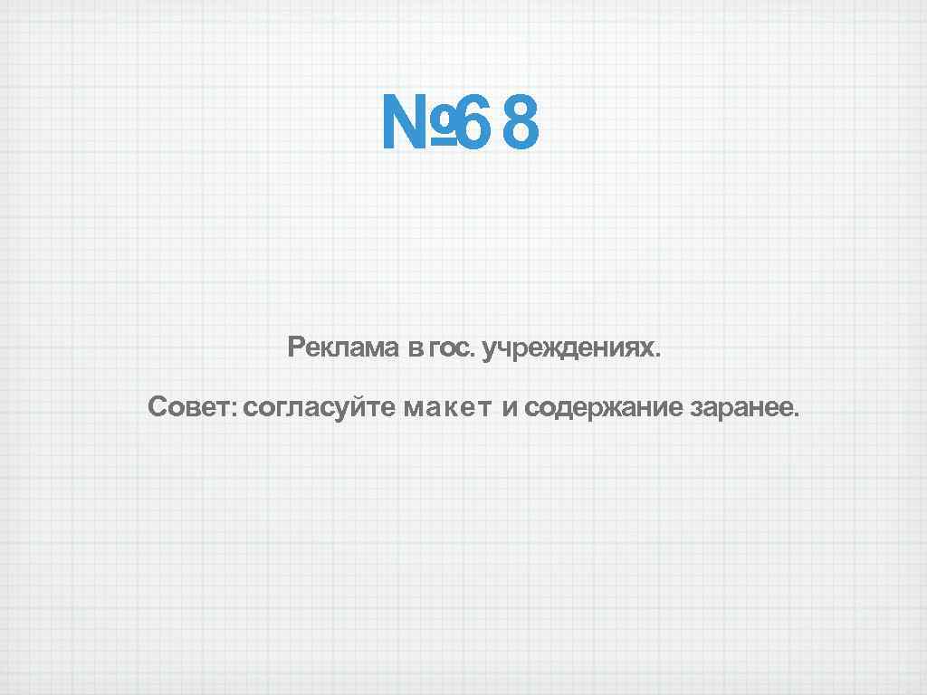 № 68 Реклама в гос. учреждениях. Совет: согласуйте макет и содержание заранее. 