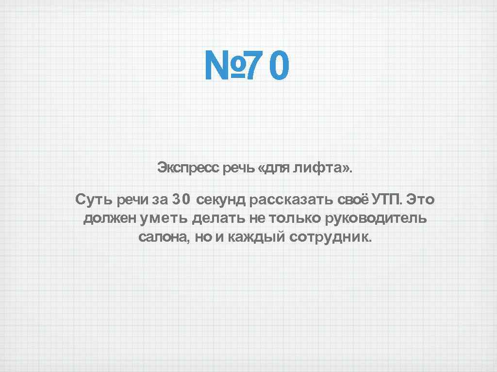 № 70 Экспресс речь «для лифта» . Суть речи за 30 секунд рассказать своё