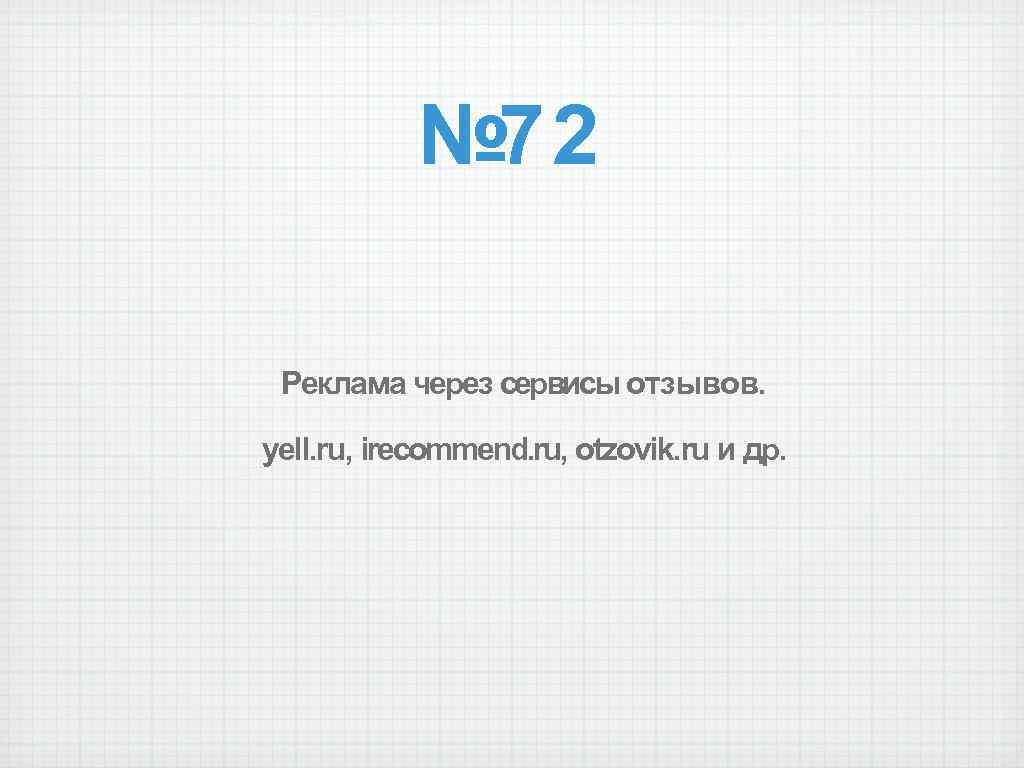 № 72 Реклама через сервисы отзывов. yell. ru, irecommend. ru, otzovik. ru и др.