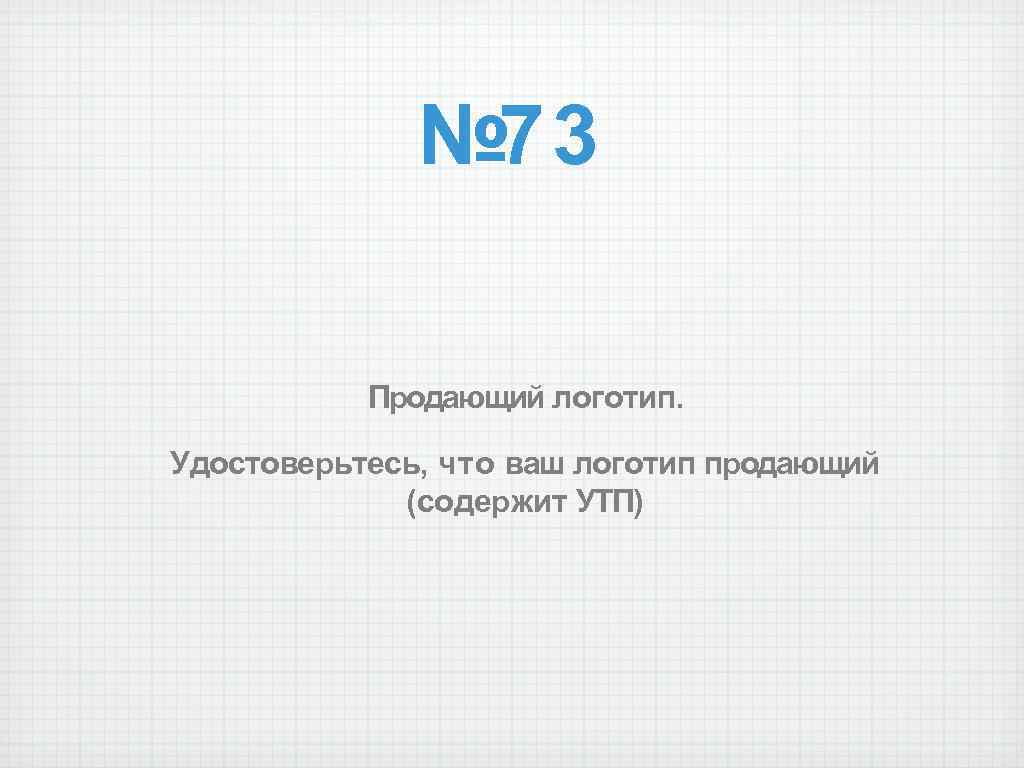 № 73 Продающий логотип. Удостоверьтесь, что ваш логотип продающий (содержит УТП) 