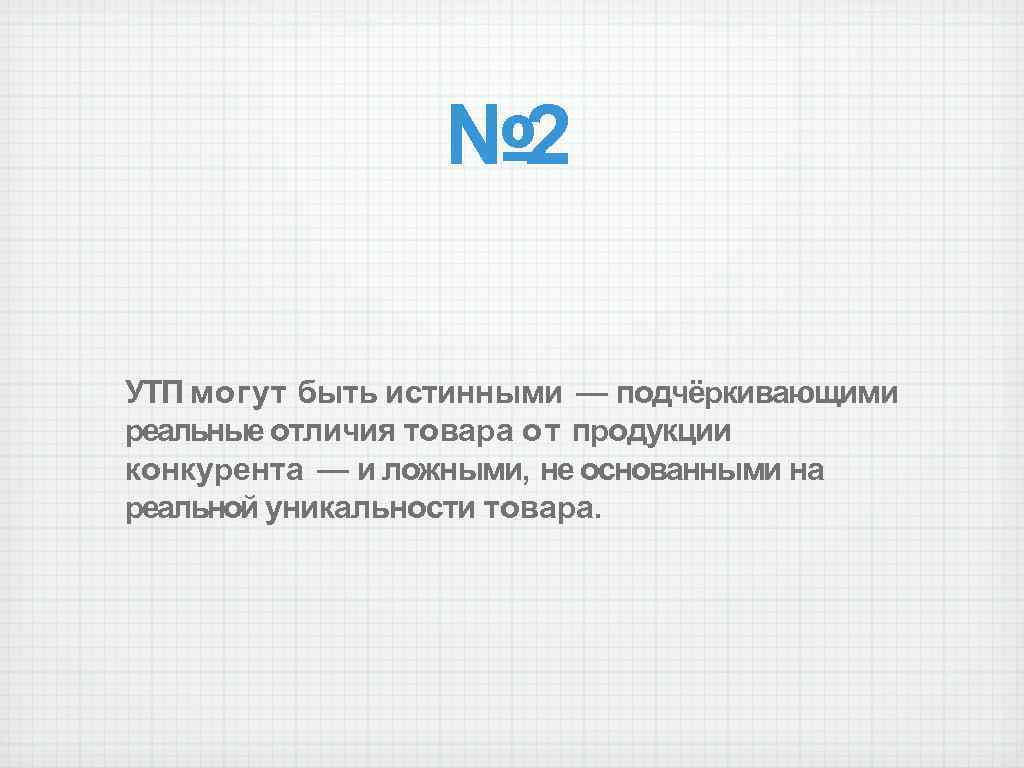 № 2 УТП могут быть истинными — подчёркивающими реальные отличия товара о т продукции