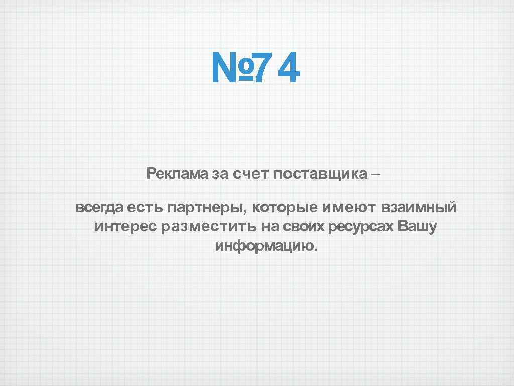 № 74 Реклама за счет поставщика – всегда есть партнеры, которые имеют взаимный интерес