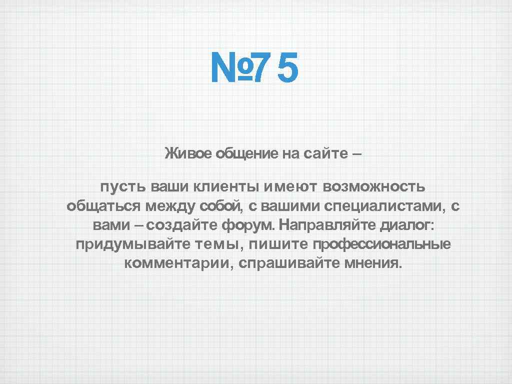 № 75 Живое общение на сайте – пусть ваши клиенты имеют возможность общаться между