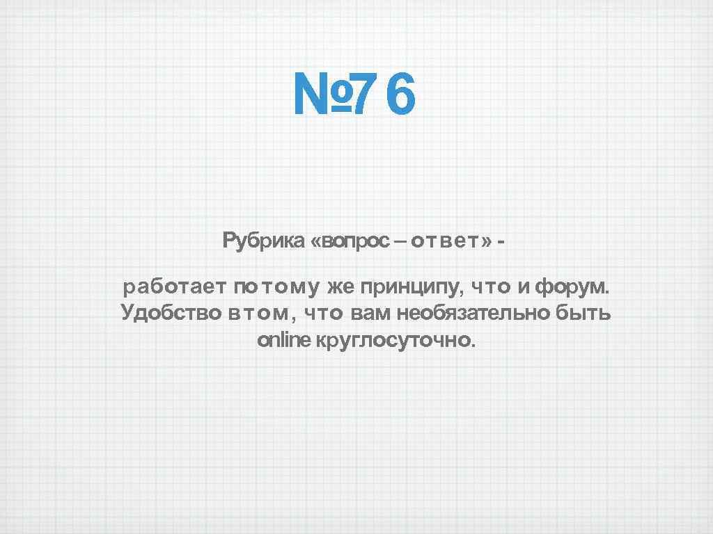 № 76 Рубрика «вопрос – ответ» работает по тому же принципу, что и форум.