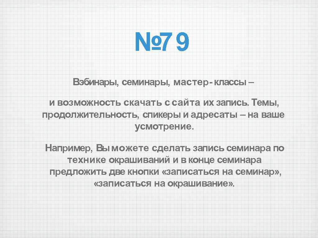 № 79 Вэбинары, семинары, мастер- классы – и возможность скачать с сайта их запись.