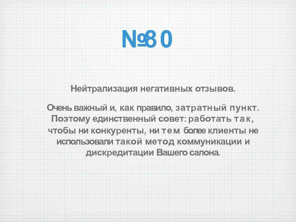 № 80 Нейтрализация негативных отзывов. Очень важный и, как правило, затратный пункт. Поэтому единственный