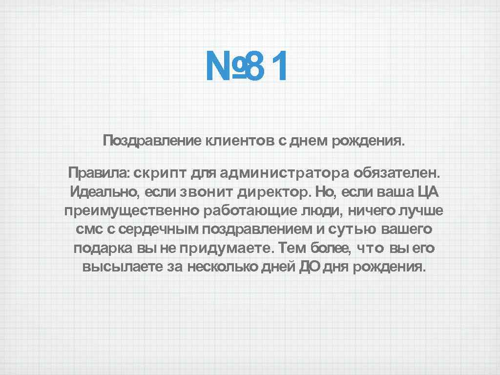 № 81 Поздравление клиентов с днем рождения. Правила: скрипт для администратора обязателен. Идеально, если