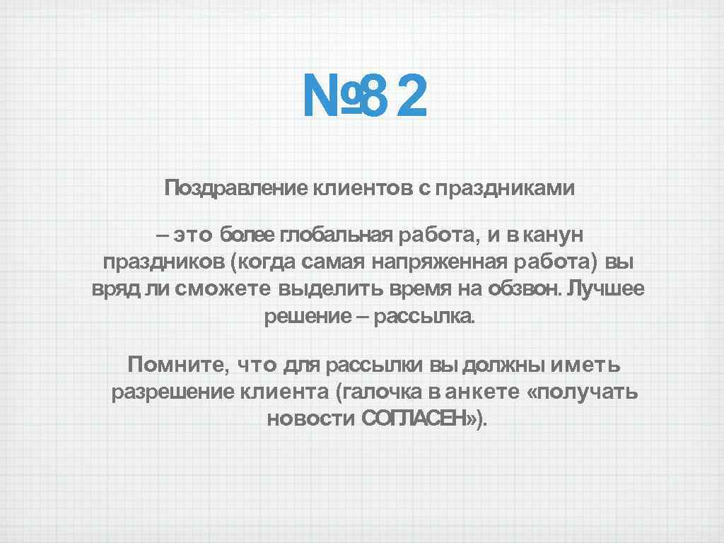 № 82 Поздравление клиентов с праздниками – это более глобальная работа, и в канун