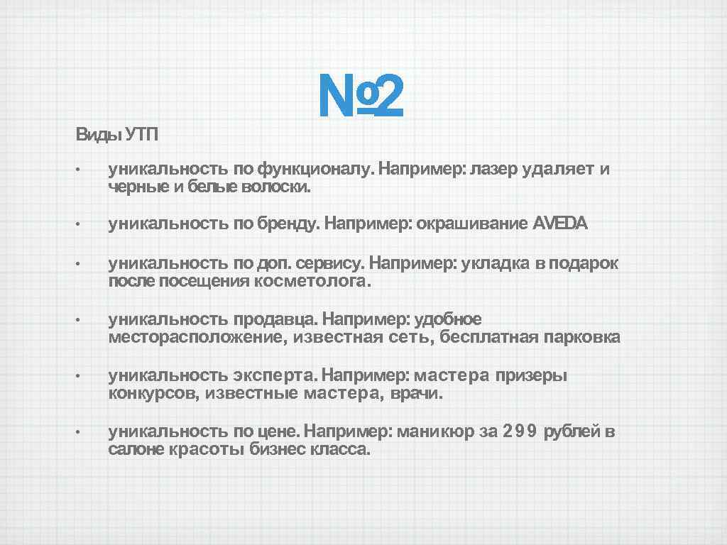 Виды УТП № 2 • уникальность по функционалу. Например: лазер удаляет и черные и