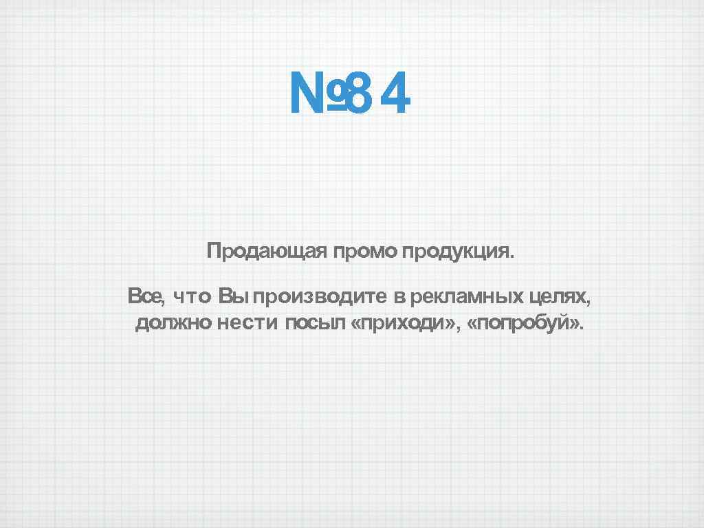 № 84 Продающая промо продукция. Все, что Вы производите в рекламных целях, должно нести