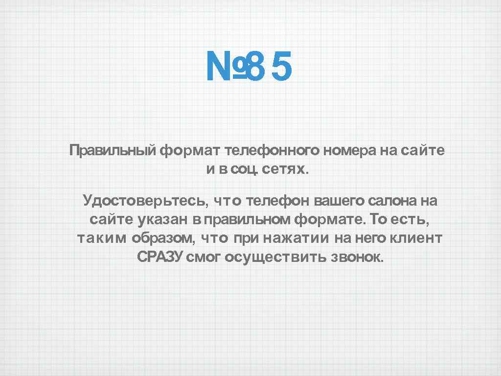 Правильный формат. Правильный Формат телефонного номера. Формат телефонного номера. 100 Способов привлечения клиентов.