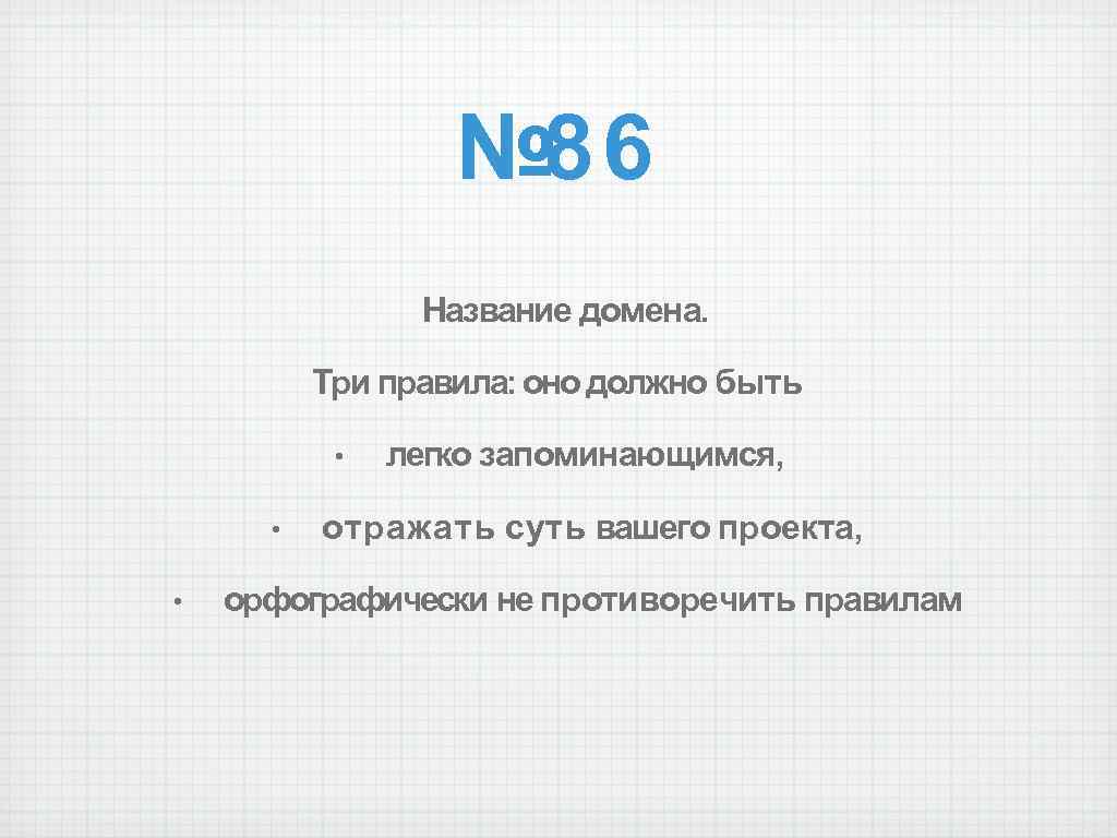 № 86 Название домена. Три правила: оно должно быть • • • легко запоминающимся,