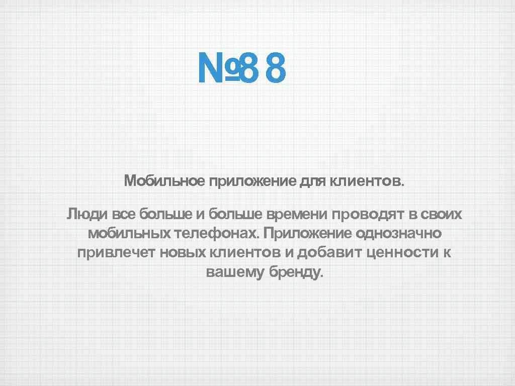 № 88 Мобильное приложение для клиентов. Люди все больше и больше времени проводят в