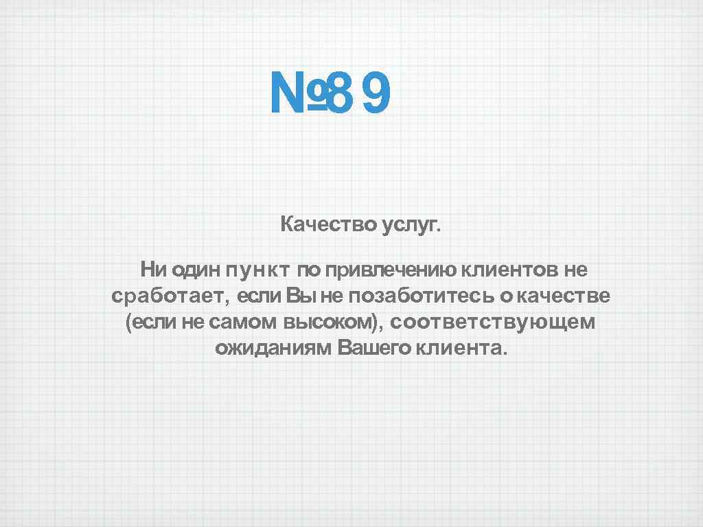 Метод 100. 100 Способов привлечения клиентов.